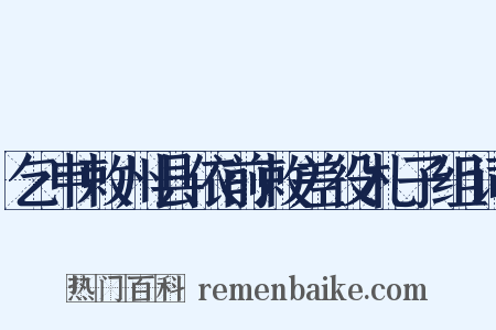 乞申敕州县依前敕差役札子组词是什么意思的图片